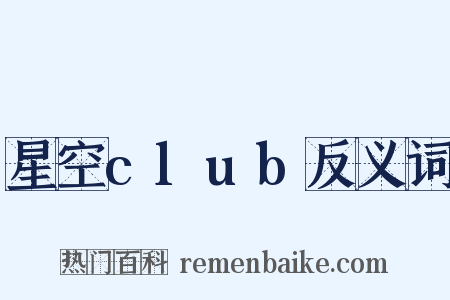 星空club反义词是什么意思的图片